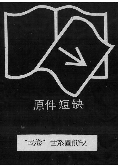 广东唐氏族谱-唐氏族谱 [卷数不详].pdf电子版预览图1