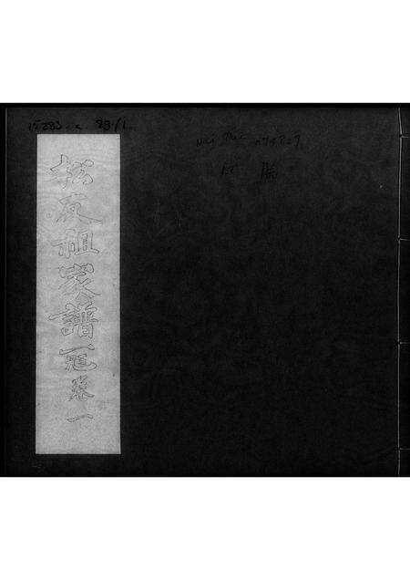 广东陶氏族谱-[陶氏]松友祖家谱 [3卷].pdf电子版预览图1