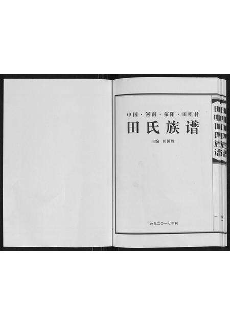 河南田氏族谱-田咀田氏族谱[不分卷].pdf电子版预览图1