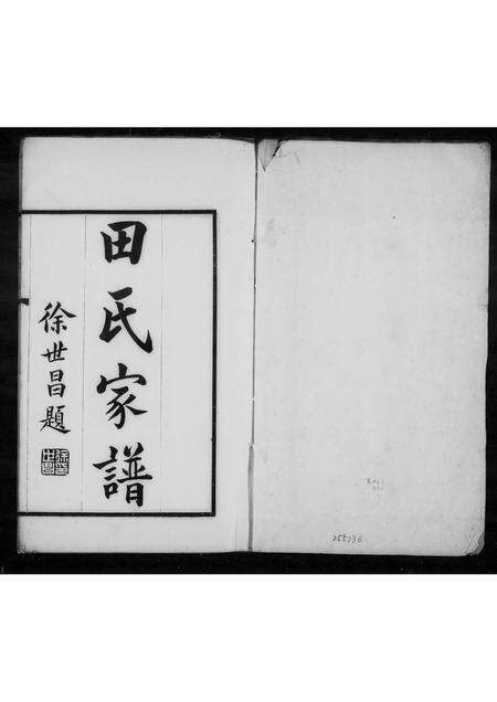 河南田氏族谱-田氏家谱.pdf电子版预览图1