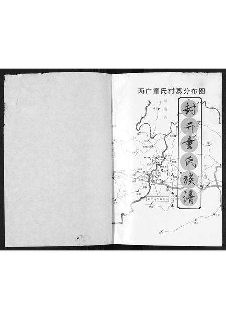 广东童氏族谱-封开童氏族谱[不分卷].pdf电子版预览图1