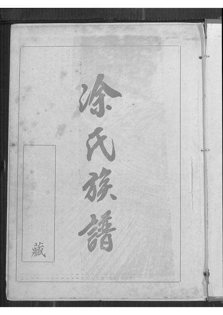 江西、广东涂氏族谱-涂氏族谱.pdf电子版预览图1