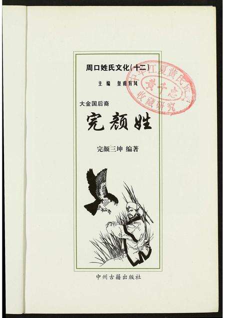 河南完颜氏族谱-周口姓氏文化(十二).完颜姓.pdf电子版预览图1