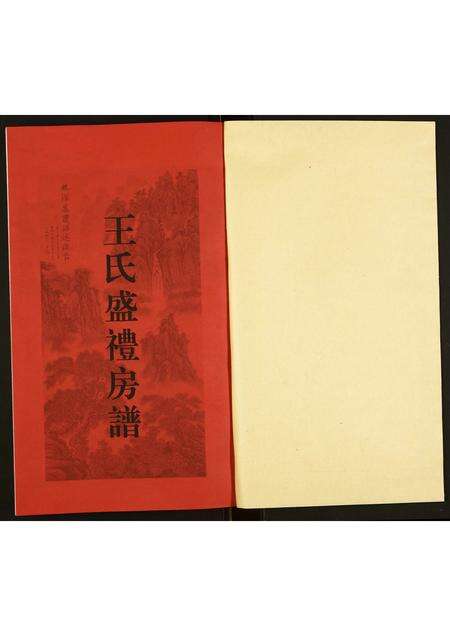 广东王氏族谱-北山王氏盛礼房谱.pdf电子版预览图1