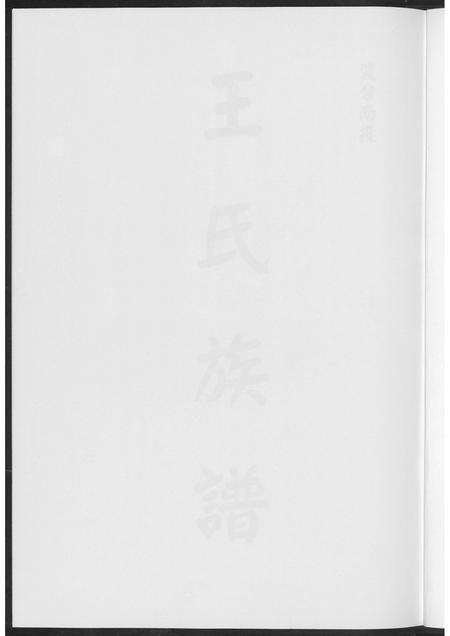 广东王氏族谱-王氏族谱.pdf电子版预览图1