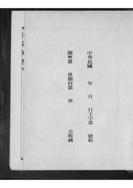 广东王氏族谱-王氏族谱.克照公派.pdf电子版预览图1