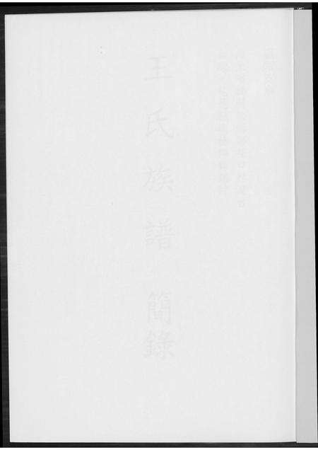 广东王氏族谱-王氏族谱简录.pdf电子版预览图1