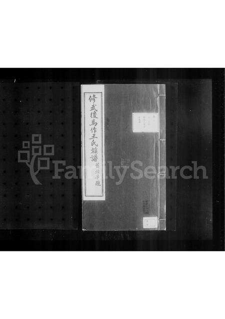 河南王氏族谱-修武后马作王氏族谱 [4卷].pdf电子版预览图1