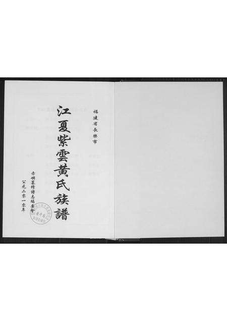 福建黄氏族谱-江夏紫云黄氏族谱.pdf电子版预览图1