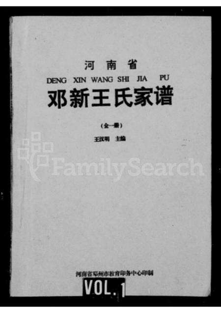 河南王氏族谱-邓新王氏家谱.pdf电子版预览图1