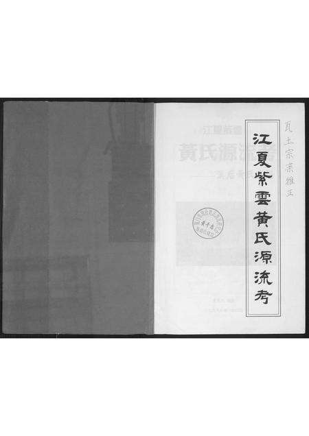 福建黄氏族谱-江夏紫云黄氏源流考.pdf电子版预览图1