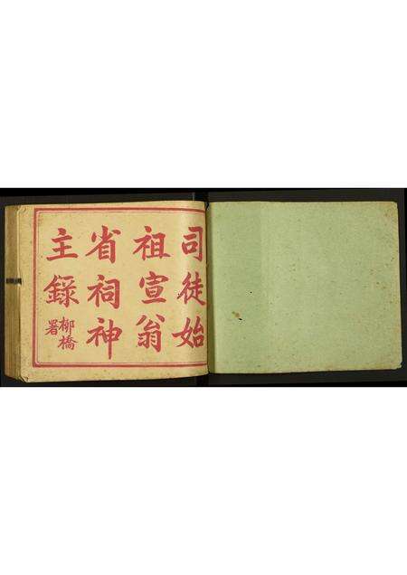 广东未知族谱-司徒始祖宣翁省祠神主录.pdf电子版预览图1