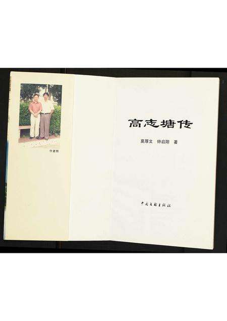 广东未知族谱-[谢氏]高志塘传.pdf电子版预览图1