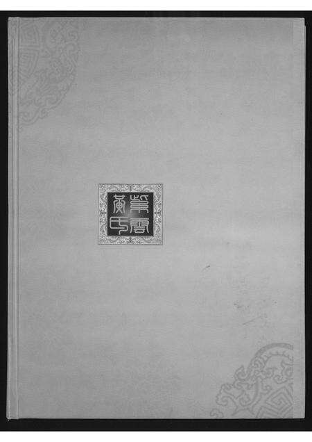 福建黄氏族谱-江夏郡黄氏族谱.pdf电子版预览图1