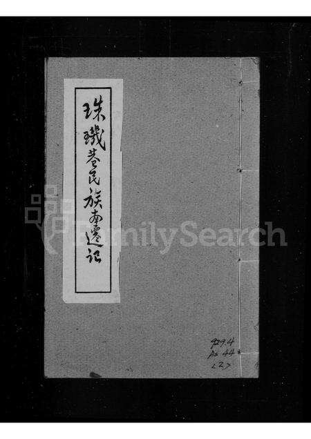 广东未知族谱-珠玑巷民族南迁记.pdf电子版预览图1