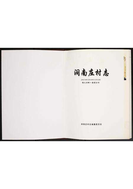 河南未知族谱-涧南庄村志.pdf电子版预览图1