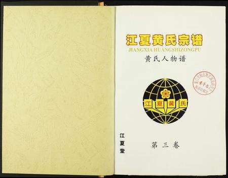 福建黄氏族谱-江夏黄氏宗谱.pdf电子版预览图1