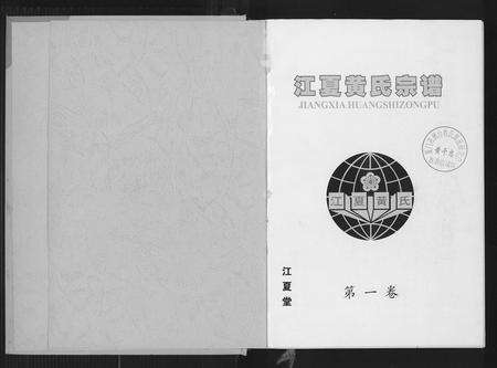 福建黄氏族谱-江夏黄氏宗谱.pdf电子版预览图1