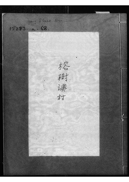 广东温氏族谱-[温氏]榕树澳村[族谱].pdf电子版预览图1