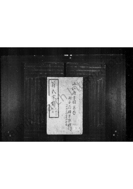 广东翁氏族谱-翁氏家谱 [8卷,首末各1卷].pdf电子版预览图1