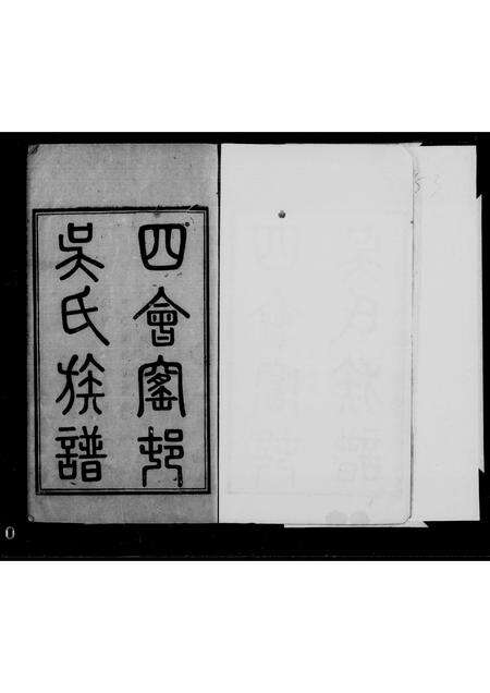 广东吴氏族谱-四会窑村吴氏族谱.pdf电子版预览图1