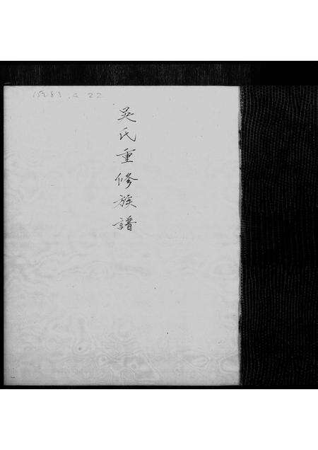 广东吴氏族谱-吴氏重修族谱.pdf电子版预览图1