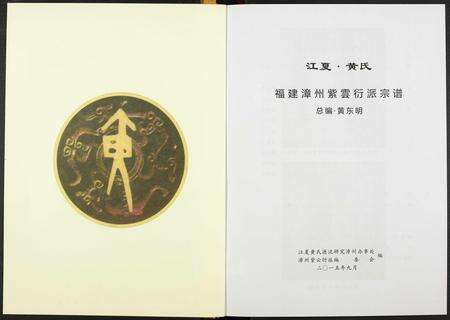 福建黄氏族谱-江夏黄氏福建漳州紫云衍派宗谱.pdf电子版预览图1