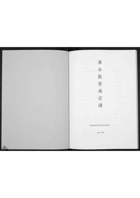 河南席氏族谱-席士能家族宗谱[不分卷].pdf电子版预览图1