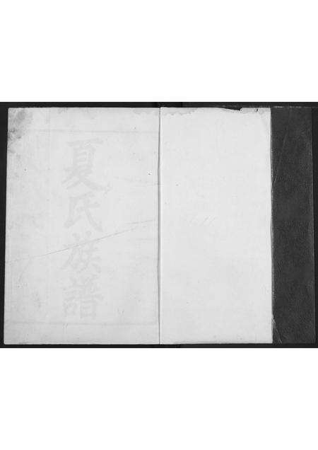 河南夏氏族谱-夏氏族谱.pdf电子版预览图1