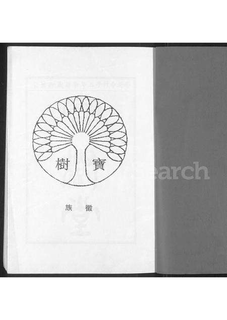 广东谢氏族谱-谢氏族谱.pdf电子版预览图1