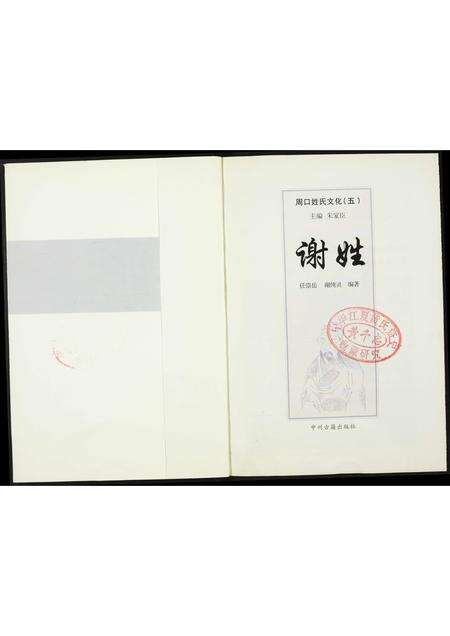 河南谢氏族谱-周口姓氏文化(五).谢姓.pdf电子版预览图1