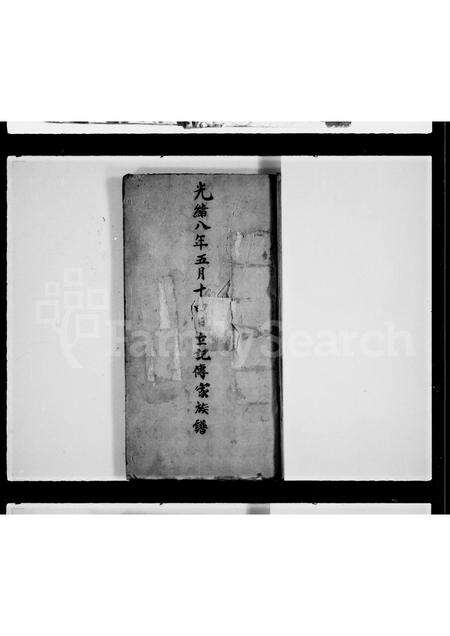 广东幸氏族谱-幸家传族谱.pdf电子版预览图1