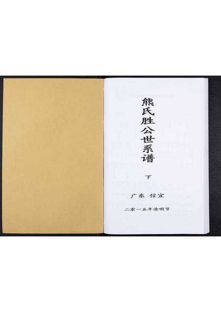 广东熊氏族谱-熊氏胜公世系谱[3卷].pdf电子版预览图1