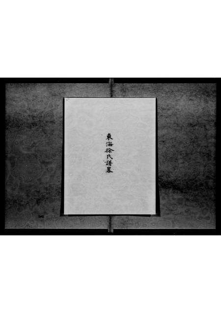 广东徐氏族谱-东海徐氏谱畧 [不分卷].pdf电子版预览图1