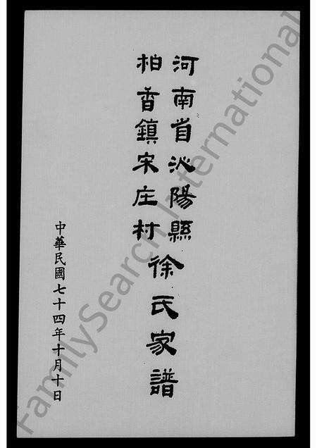 河南徐氏族谱-河南省沁阳县柏香镇宋庄村徐氏家谱.pdf电子版预览图1