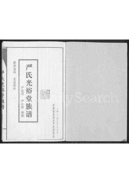 河南严氏族谱-严氏光裕堂族谱.pdf电子版预览图1