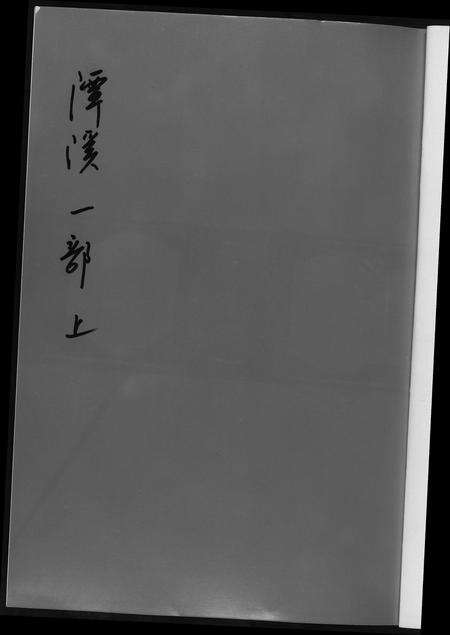 福建黄氏族谱-潭溪黄氏续修族谱.pdf电子版预览图1