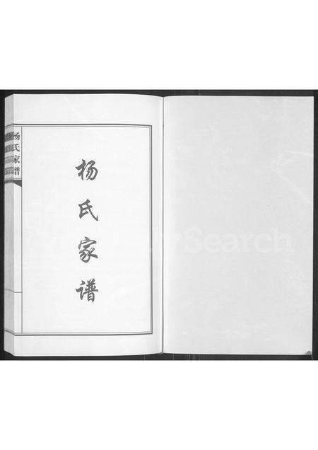 河南杨氏族谱-杨氏家谱.pdf电子版预览图1