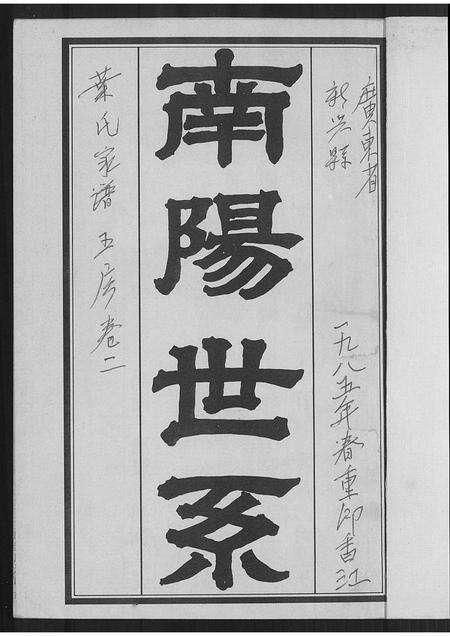 广东叶氏族谱-南阳世系叶氏家谱(五房).pdf电子版预览图1