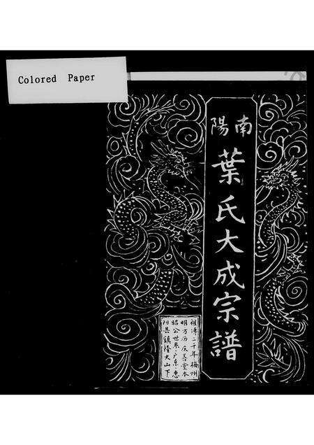 广东叶氏族谱-南阳叶氏大成宗谱 [上,下2卷].pdf电子版预览图1