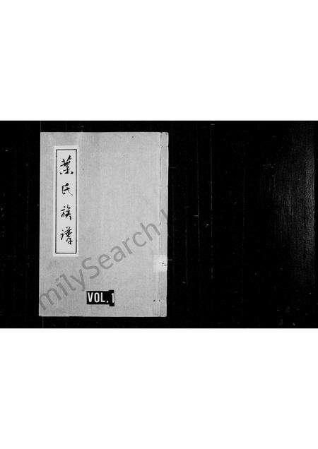 广东叶氏族谱-叶氏族谱.pdf电子版预览图1