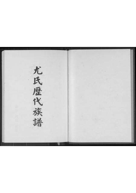 广东尤氏族谱-尤氏历代族谱.pdf电子版预览图1