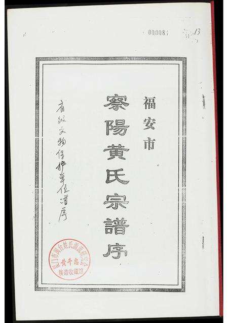 福建黄氏族谱-福安市察阳黄氏宗谱序.pdf电子版预览图1
