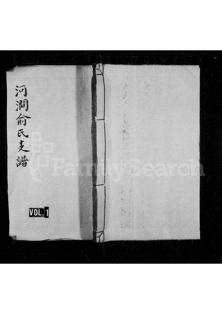 江西、安徽俞氏族谱-河涧俞氏支谱 [3卷,首1卷].pdf电子版预览图1