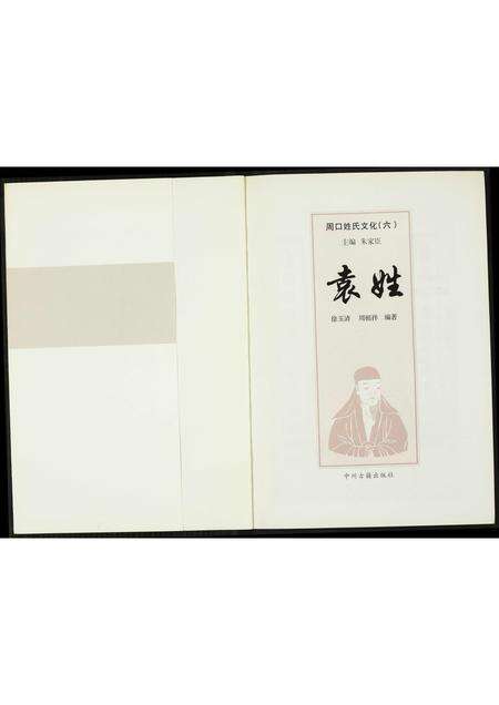 河南袁氏族谱-周口姓氏文化(六).袁姓.pdf电子版预览图1