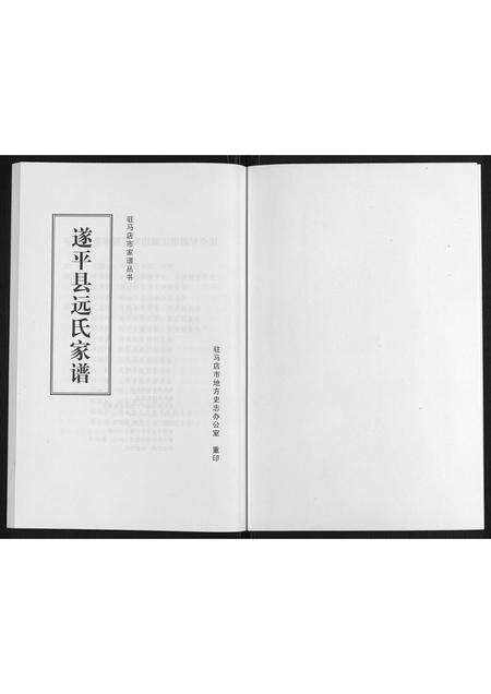 河南远氏族谱-遂平县远氏家谱.pdf电子版预览图1
