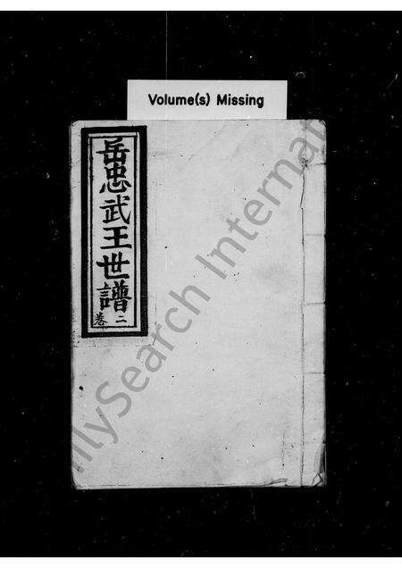 河南岳氏族谱-岳忠武王世谱 [残卷].pdf电子版预览图1