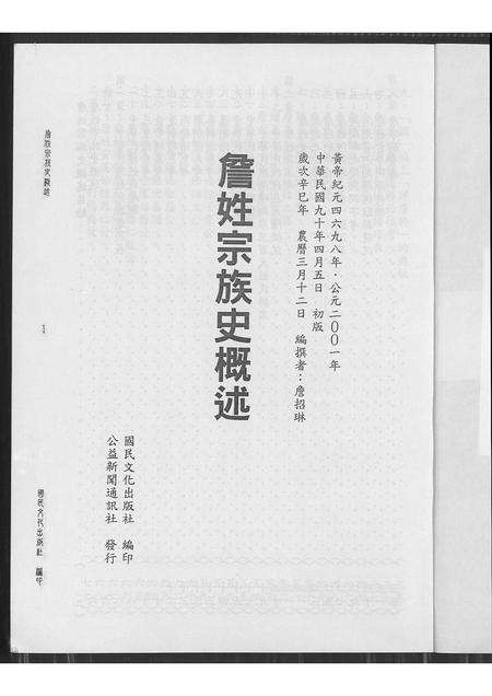 广东、福建詹氏族谱-詹姓宗族史概述.pdf电子版预览图1