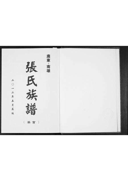 广东张氏族谱-南雄张氏六修族谱.pdf电子版预览图1