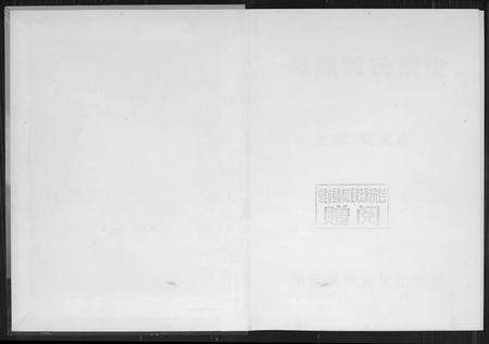 福建黄氏族谱-福鼎黄氏宗谱.pdf电子版预览图1